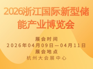 2026浙江国际新型储能产业博览会