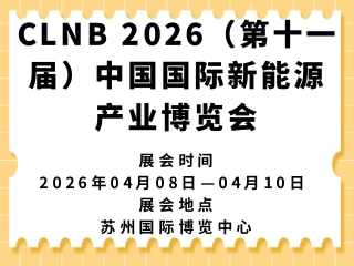 CLNB 2026（第十一届）中国国际新能源产业博览会
