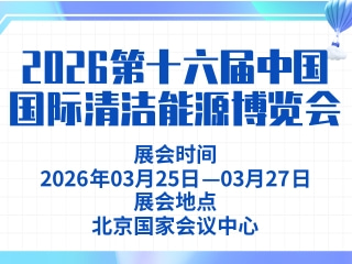 2026第十六届中国国际清洁能源博览会