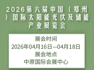 2026第六届中国（郑州）国际太阳能光伏及储能产业展览会