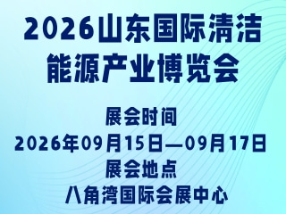 2026山东国际清洁能源产业博览会