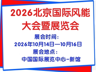 2026北京国际风能大会暨展览会