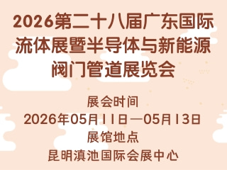 2026第二十八届广东国际流体展暨半导体与新能源阀门管道展览会
