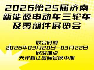 2026第25届济南新能源电动车三轮车及零部件展览会